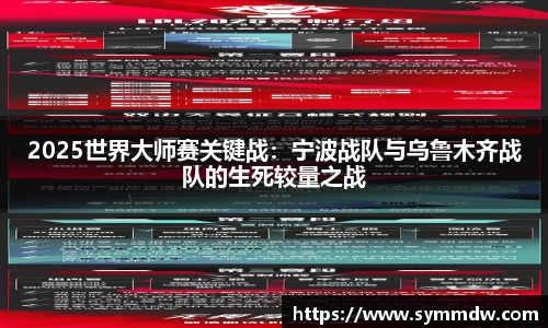 2025世界大师赛关键战：宁波战队与乌鲁木齐战队的生死较量之战