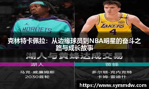 克林特卡佩拉:从边缘球员到NBA明星的奋斗之路与成长故事