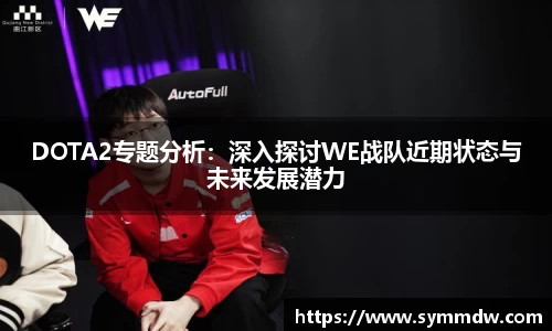 DOTA2专题分析:深入探讨WE战队近期状态与未来发展潜力