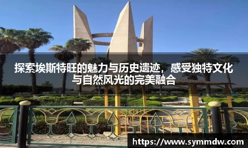 探索埃斯特旺的魅力与历史遗迹,感受独特文化与自然风光的完美融合